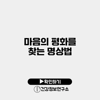 마음의 평화를 찾는 명상법