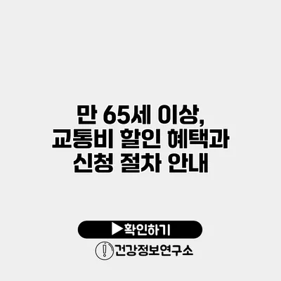 만 65세 이상, 교통비 할인 혜택과 신청 절차 안내