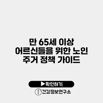 만 65세 이상 어르신들을 위한 노인 주거 정책 가이드