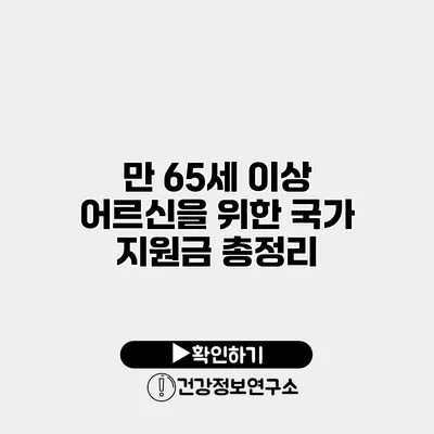 만 65세 이상 어르신을 위한 국가 지원금 총정리