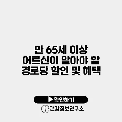 만 65세 이상 어르신이 알아야 할 경로당 할인 및 혜택