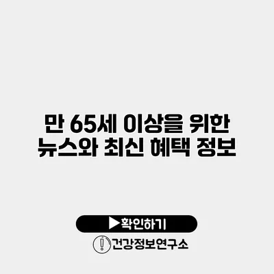 만 65세 이상을 위한 뉴스와 최신 혜택 정보