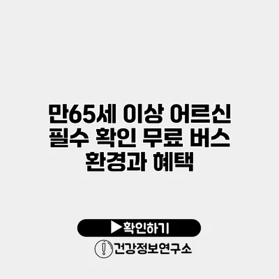 만65세 이상 어르신 필수 확인 무료 버스 환경과 혜택