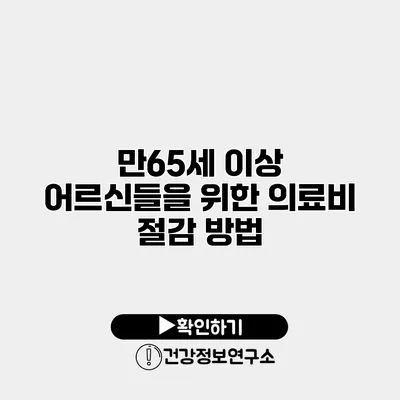 만65세 이상 어르신들을 위한 의료비 절감 방법