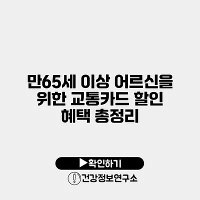 만65세 이상 어르신을 위한 교통카드 할인 혜택 총정리