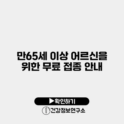 만65세 이상 어르신을 위한 무료 접종 안내