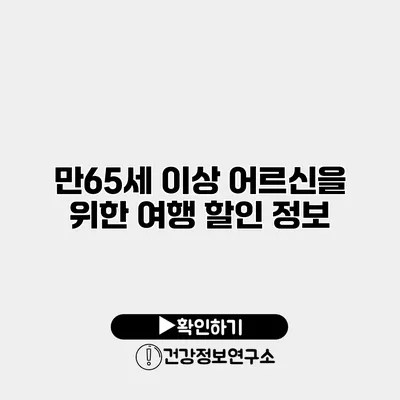 만65세 이상 어르신을 위한 여행 할인 정보