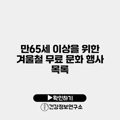 만65세 이상을 위한 겨울철 무료 문화 행사 목록
