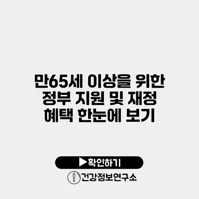 만65세 이상을 위한 정부 지원 및 재정 혜택 한눈에 보기