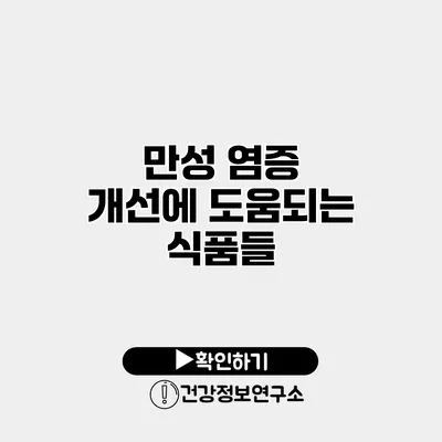 만성 염증 개선에 도움되는 식품들