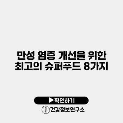 만성 염증 개선을 위한 최고의 슈퍼푸드 8가지