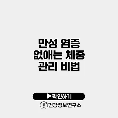 만성 염증 없애는 체중 관리 비법