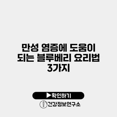 만성 염증에 도움이 되는 블루베리 요리법 3가지