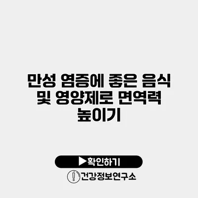 만성 염증에 좋은 음식 및 영양제로 면역력 높이기