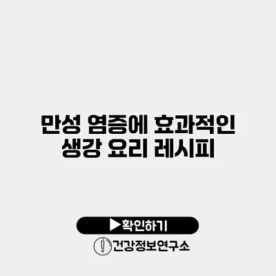 만성 염증에 효과적인 생강 요리 레시피