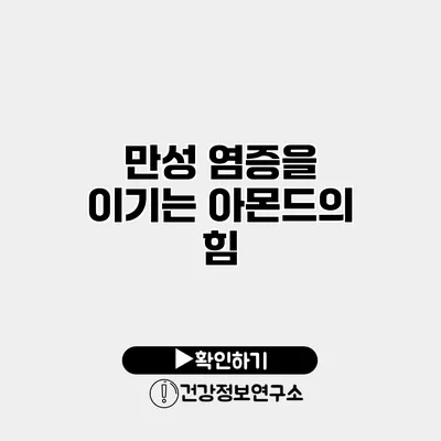 만성 염증을 이기는 아몬드의 힘