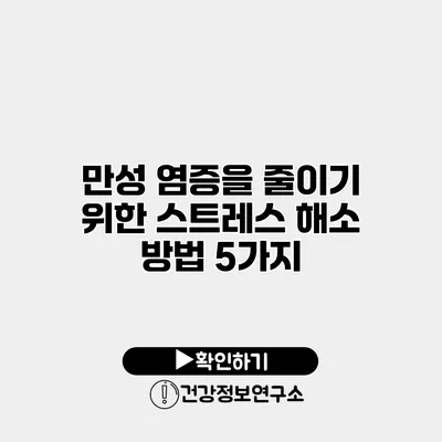 만성 염증을 줄이기 위한 스트레스 해소 방법 5가지
