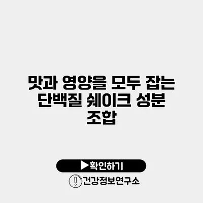 맛과 영양을 모두 잡는 단백질 쉐이크 성분 조합
