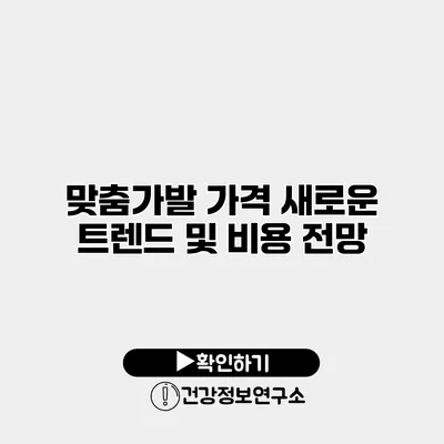 맞춤가발 가격 새로운 트렌드 및 비용 전망