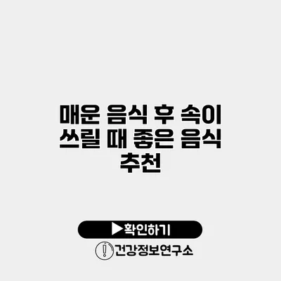 매운 음식 후 속이 쓰릴 때 좋은 음식 추천