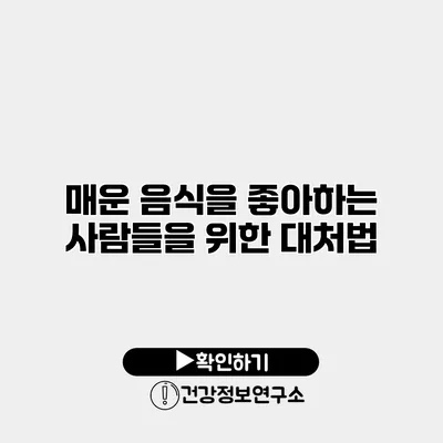 매운 음식을 좋아하는 사람들을 위한 대처법