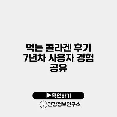 먹는 콜라겐 후기 7년차 사용자 경험 공유