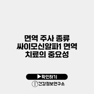 면역 주사 종류 싸이모신알파1 면역 치료의 중요성