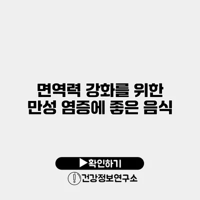 면역력 강화를 위한 만성 염증에 좋은 음식