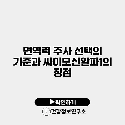 면역력 주사 선택의 기준과 싸이모신알파1의 장점