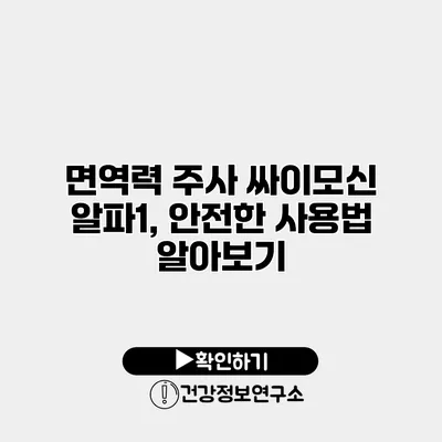 면역력 주사 싸이모신 알파1, 안전한 사용법 알아보기