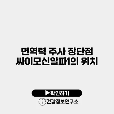 면역력 주사 장단점 싸이모신알파1의 위치