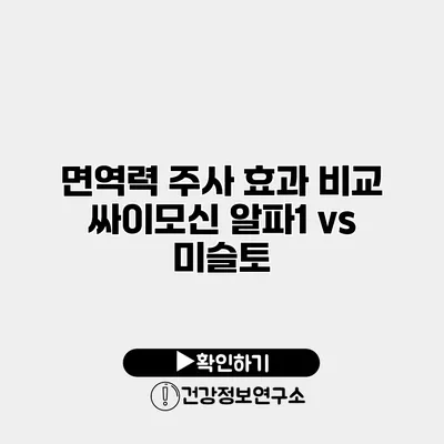 면역력 주사 효과 비교 싸이모신 알파1 vs 미슬토