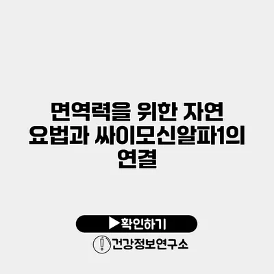 면역력을 위한 자연 요법과 싸이모신알파1의 연결