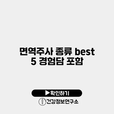 면역주사 종류 best 5 경험담 포함