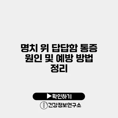 명치 위 답답함 통증 원인 및 예방 방법 정리