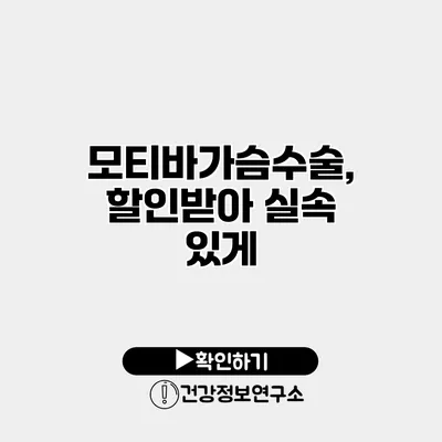모티바가슴수술, 할인받아 실속 있게