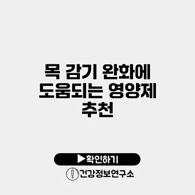 목 감기 완화에 도움되는 영양제 추천