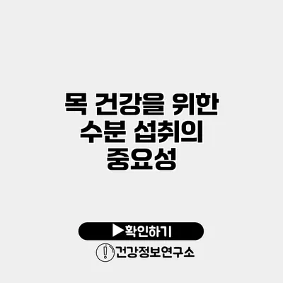 목 건강을 위한 수분 섭취의 중요성