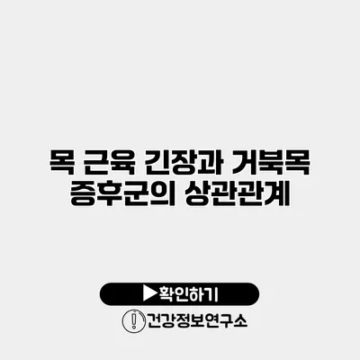 목 근육 긴장과 거북목 증후군의 상관관계