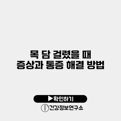 목 담 걸렸을 때 증상과 통증 해결 방법