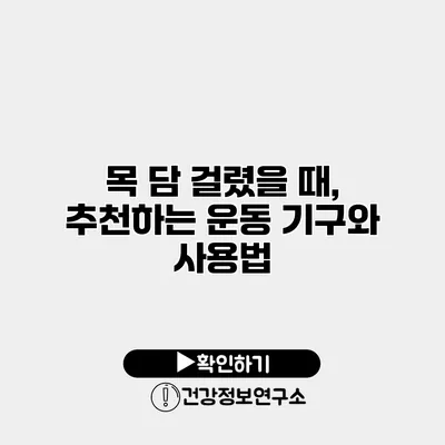 목 담 걸렸을 때, 추천하는 운동 기구와 사용법