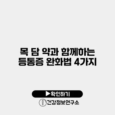 목 담 약과 함께하는 등통증 완화법 4가지