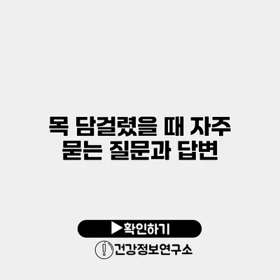 목 담걸렸을 때 자주 묻는 질문과 답변