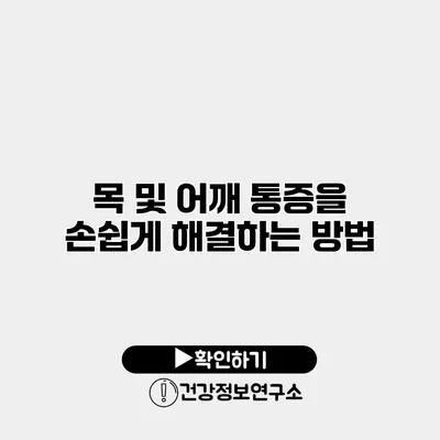 목 및 어깨 통증을 손쉽게 해결하는 방법
