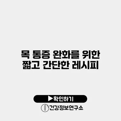 목 통증 완화를 위한 짧고 간단한 레시피