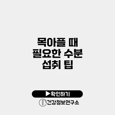 목아플 때 필요한 수분 섭취 팁