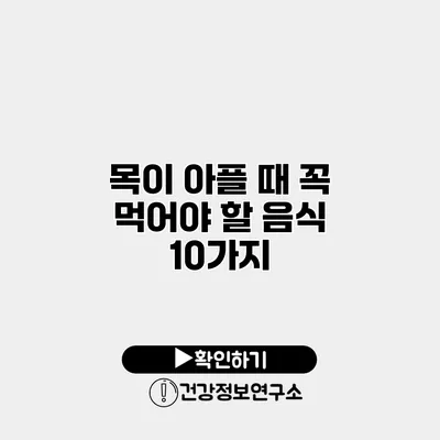 목이 아플 때 꼭 먹어야 할 음식 10가지