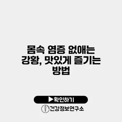 몸속 염증 없애는 강황, 맛있게 즐기는 방법