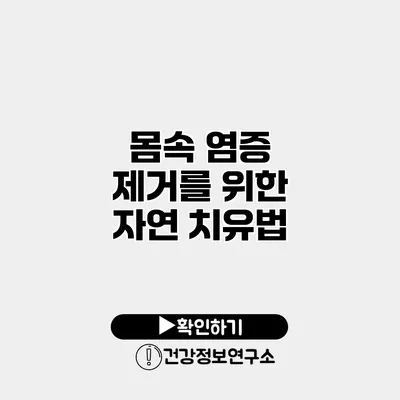 몸속 염증 제거를 위한 자연 치유법