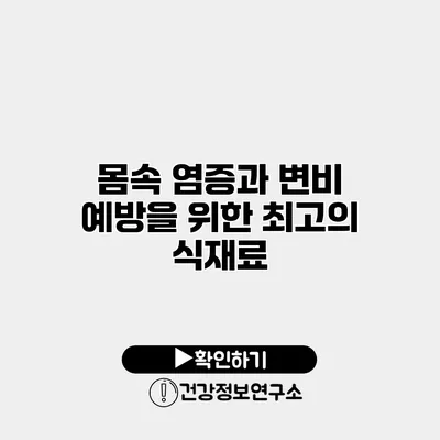 몸속 염증과 변비 예방을 위한 최고의 식재료
